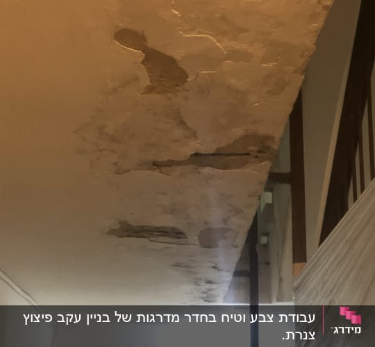 תקרה מתקלפת עם סימני רטיבות ושברים